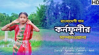 Karnofulir Shampanwala Dance Cover  কর্নফুলীর সাম্পান‌ওয়ালা আমার মন কাইরা নিল ASP Official Dance [upl. by Yedorb]