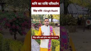 shani ka rashi parivartan  Singh Rashi  Singh rashi 2025  सिंह राशि 2025  आज का सिंह राशि । [upl. by Assirac]