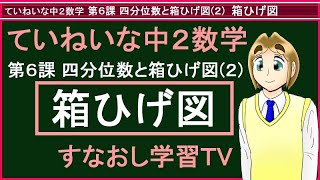 ていねいな中２数学第６課その２ 箱ひげ図 [upl. by Roice]