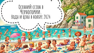 Пляжный сезон в Черногории Ноябрь 2024 жизньвчерногории черногория montenegro [upl. by Prem507]