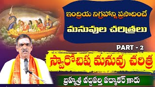 Part  2 Swarochisha Manuvu Story  స్వారోచిష మనువు చరిత్ర  By Brahmasri Vaddiparti Padmakar Garu [upl. by Aibara]