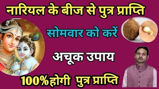 नारियल के बीज से पुत्र प्राप्ति का अचूक उपाय 100होगी पुत्र प्राप्ति।nariyal ke bij se Putra prapti। [upl. by Vilberg]