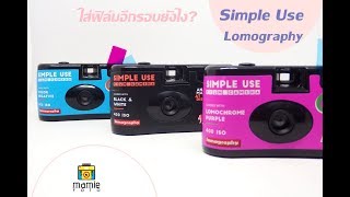 ใส่ฟิล์มอีกรอบยังไง ของกล้อง Simple use lomography by พี่มิ้น [upl. by Mike71]