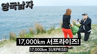 17000km 서프라이즈 프로포즈 [upl. by Ibed]