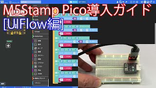 M5Stamp Pico導入ガイド UIFlow編 [upl. by Llehcram]