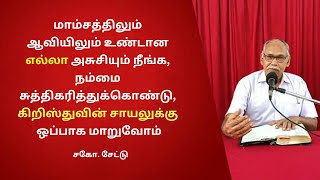 மாம்சத்திலும் ஆவியிலும் உண்டான எல்லா அசுசியும் நீங்கிகிறிஸ்துவின் சாயலுக்கு ஒப்பாக மாறுவோம் [upl. by Peterec]