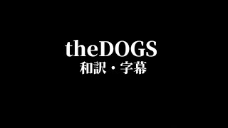 【進撃の巨人】theDOGS 和訳・字幕 アニメ完結記念 [upl. by Notsahc335]