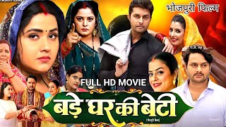 New Film  बड़े घर की बेटी  Bade Ghar Ki Beti  पारिवारिक भोजपुरी फिल्म  Bhojpuri Movie 2024 [upl. by Sven]