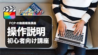 【Final Cut Pro】ファイナルカットプロの操作画面（ワークスペース）の確認 [upl. by Enrev]