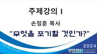 2024 Vision Conference 주제강의 1 [upl. by Lapointe]