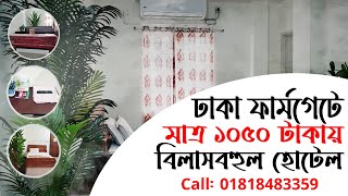 dhaka farmgate hotel room price in 2023  ফার্মগেট এলাকার আবাসিক হোটেল  farmgate abasik hotel [upl. by Enimassej]