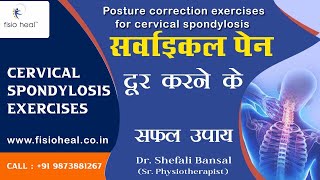 स्पॉन्डिलाइटिस पूरी तरह होंगा ठीक I Cervical Spondylosis  Cervical Exercise [upl. by Vernita560]