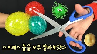 천원의 행복 ♡ 스트레스볼을 종류별로 모두 잘라보았어요 스퀴시볼 VS 카오마루 VS 주물럭공 Squishy Stress Ball  마이린 TV [upl. by Ycrad]