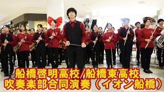 船橋啓明高校・船橋東高校吹奏楽部合同演奏ちばミライ文化祭2024イオンモール船橋1階光の広場20241116（土） [upl. by Bernardina703]