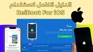 دليل 2024 شرح برنامج ReiBoot خطوة بخطوة لإصلاح نظام الـ iOS ودليل كامل لكل المميزات [upl. by Olnek]