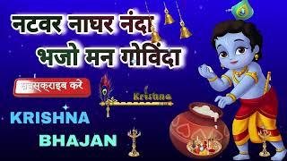 🔴 LIVE  नटवर नाघर नंदा भजो मन गोविंदा सब देवों में कृष्ण बड़े हैं कृष्णा भज [upl. by Hannus]