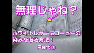 【汚れ落とし】デリートなレザーシートについてシミをキレイにできます【さるぴか】 [upl. by Seagrave]