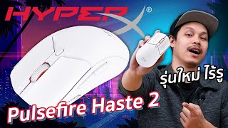 รีวิว HpyerX Pulsefire Haste 2 รุ่นใหม่ เบาขึ้น เร็วขึ้น และไม่มีรู [upl. by Dahij]