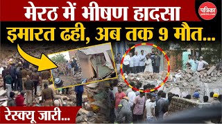 Meerut Building Collapse 9 लोगों की मौत रेस्क्यू जारी  Meerut Building Collapse News  UP News [upl. by Retloc]