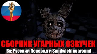 FNAF САМЫЕ СМЕШНЫЕ АНИМАЦИИ  Угарная Озвучка на русском [upl. by Januisz215]