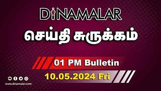 செய்தி சுருக்கம்  01 PM  10052024  Short News Round Up  Dinamalar [upl. by Annaillil589]