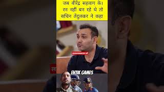 वीरेंद्र सहवाग के रन नहीं बन रहे थे सचिन तेंदुलकर ने कहा cricket viral shots sports teamindia [upl. by Ardnnek238]