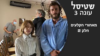 כוכבי שטיסל עונה 3 במבט שלא הכרתם shtisel 3 [upl. by Noelle]