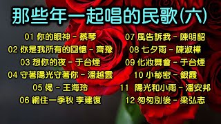 【民歌精選】那些年一起唱的民歌 六（内附歌詞）你的眼神  蔡琴；你是我所有的回憶  齊豫；想你的夜、化妝舞會– 于台煙；守著陽光守著你 – 潘越雲；偈  王海玲；網住一季秋 李建復，等 [upl. by Bosson136]