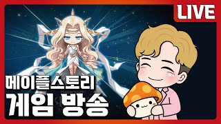 메이플스토리 비숍 육성 엘리시움 길드원 모집중 240401 [upl. by Lrac30]