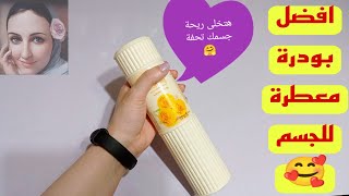 افضل بودرة للجسم  لو جربتيها مش هتستغني عنها 😍  enchanteur powder  بودرة انشانتير للجسم [upl. by Athalie326]