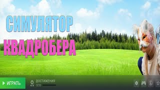 Симулятор Квадробера по заказу Walex [upl. by Nolte]