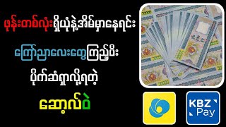 အွန်လိုင်းမှာအချိန်၁၀စကန့်လောက်ပေးရုံနဲ့ပိုက်ဆံထုတ်လို့ရမယ်how to earn money online in Myanmar [upl. by Lindell]