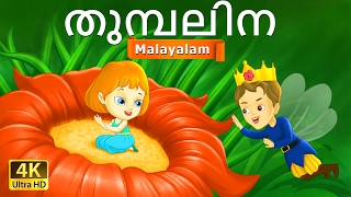 തുമ്പലിന  Thumbelina in Malayalam  Fairy Tales in Malayalam  MalayalamFairyTales [upl. by Sidky]