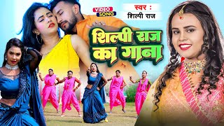 VIDEO  ShilpiRaj न्यू सुपरहिट रोमांटिक गाने  शिल्पीराज के हिट गाने  Bhojpuri Song 2024 [upl. by Mathews]