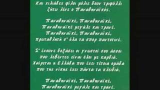 Ο Υμνος του Παναθηναικου Anthem of Panathinaikos [upl. by Begga]