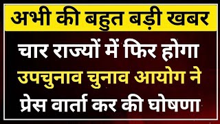 चार राज्यों में फिर उपचुनाव चुनाव आयोग ने प्रेसवार्ता कर की घोषणा । Breaking Raj News [upl. by Manbahs770]