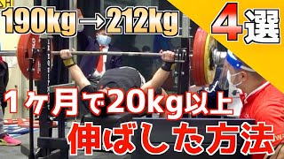 【190kgが212kgに】1ヶ月で20kg以上伸ばした方法4選 [upl. by Einittirb]