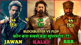 Kalki Vs RRR VS Jawan Comparison Kalki Box Office Collection Kalki MovieKalki 43th Day Collection [upl. by Frolick]