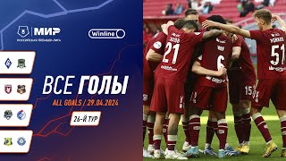 Все голы 29042024  26 тур Мир РПЛ 202324 [upl. by Vitus]