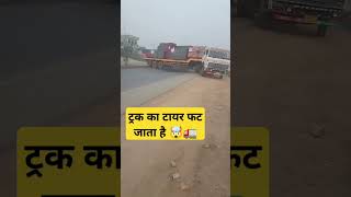 ट्रक का टायर बाहर निकल जाता लास्ट पार्ट पर 🤣 automobile trafficrules driver traffic truckdriver [upl. by Critchfield]