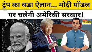 Donald Trump का बड़ा ऐलान मोदी मॉडल पर चलेगी अमेरिका की सरकार  News Ki Pathshala  Sushant Sinha [upl. by Codding]