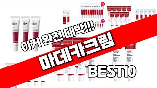 마데카크림 추천 베스트 2024 최신버전 BEST10 [upl. by Conni]