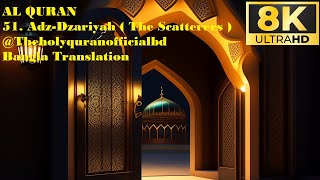 8K 60FPS Al Quran  AdhDhariyat  The Wind that Scatter  51  Bangla translation [upl. by Anneuq]