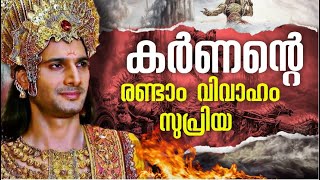 കർണ്ണൻ്റെ വിവാഹം  കർണൻ EP 22  KARNAN STORY MALAYALAM  മഹാഭാരതം Mahabharatham Malayalam സുപ്രിയ [upl. by Myra]