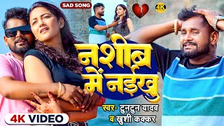 Video  नशीब में नईखु  TuntunYadav KhushiKakkar  Nashib Me Naikhu  New Sad Song 2024 [upl. by Anahsed]