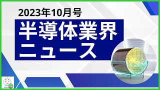 【半導体業界ニュース2023年10月号】半導体業界のニュースを11本厳選してご紹介！ [upl. by Otanutrof]