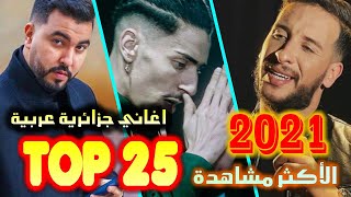 أفضل 25 أغنية جزائرية عربية في 2021 الأكثر مشاهدة  TOP 25 Most Viewed Algerian Songs Published 2021 [upl. by Assenav964]