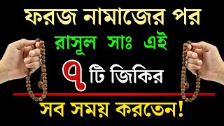 ফরজ নামাজের পর রাসূল সাঃ এই ৭টি আমল কখনো ছাড়তেন না Foroj Namajer Por Amol  Islamic Status Bangla [upl. by Ralleigh352]