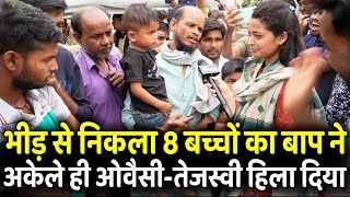 भीड़ से निकला 8 बच्चों का बाप ने अकेले ही Owaisi  Tejashwi Yadav हिला दिया  Loksabha Election 2024 [upl. by Ikey]