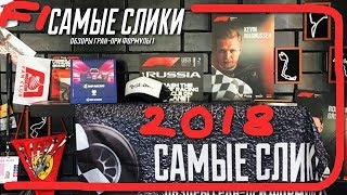 Формула 1 ОБЗОР Гранпри России 2018 [upl. by Inami]